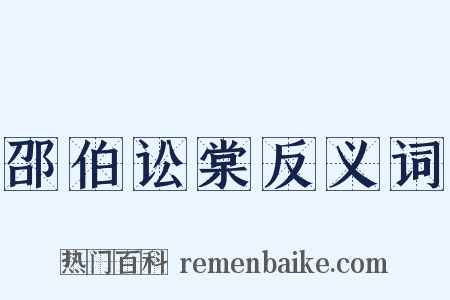 邵伯讼棠反义词是什么意思的图片